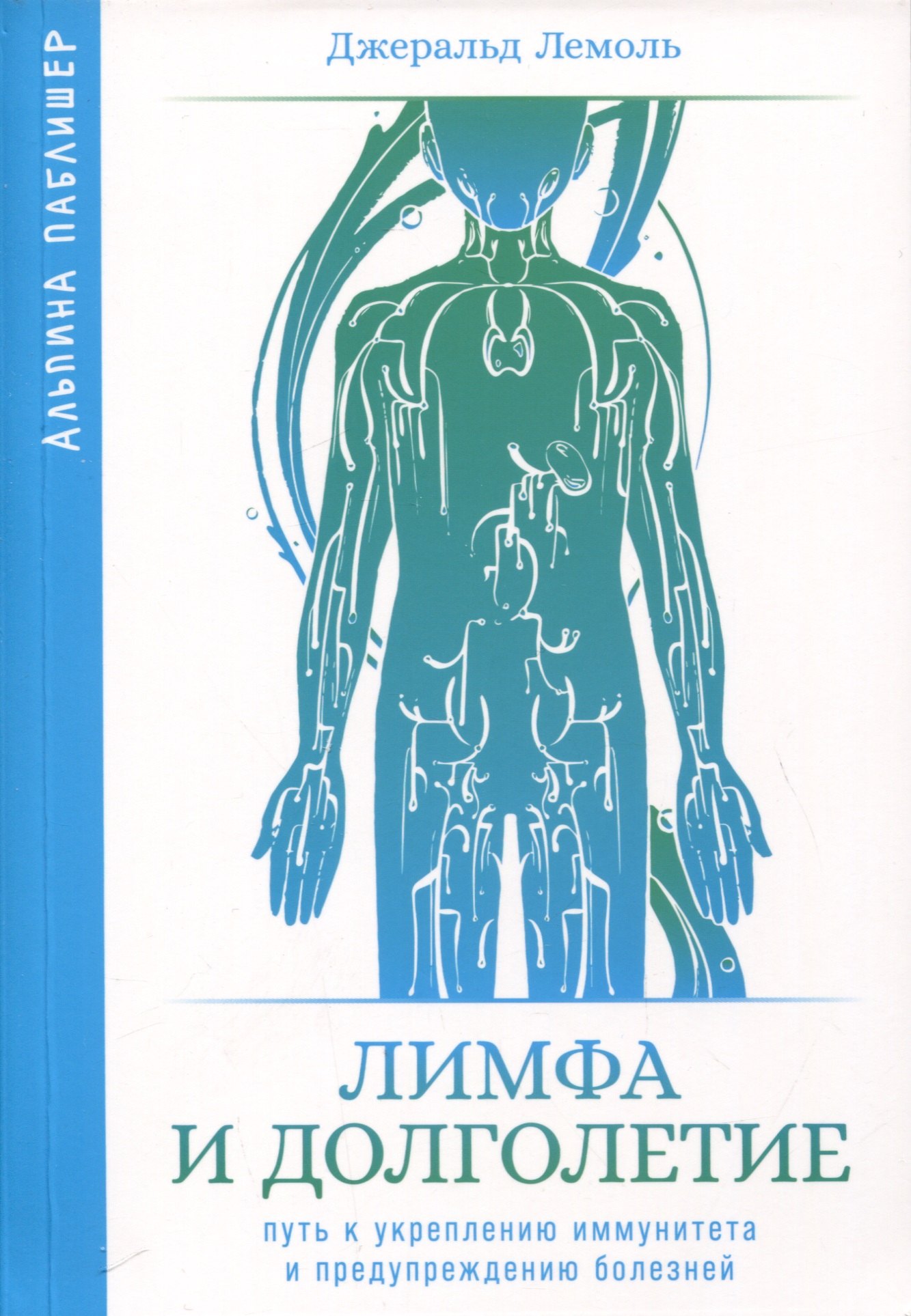 

Лимфа и долголетие. Путь к укреплению иммунитета и предупреждению болезней