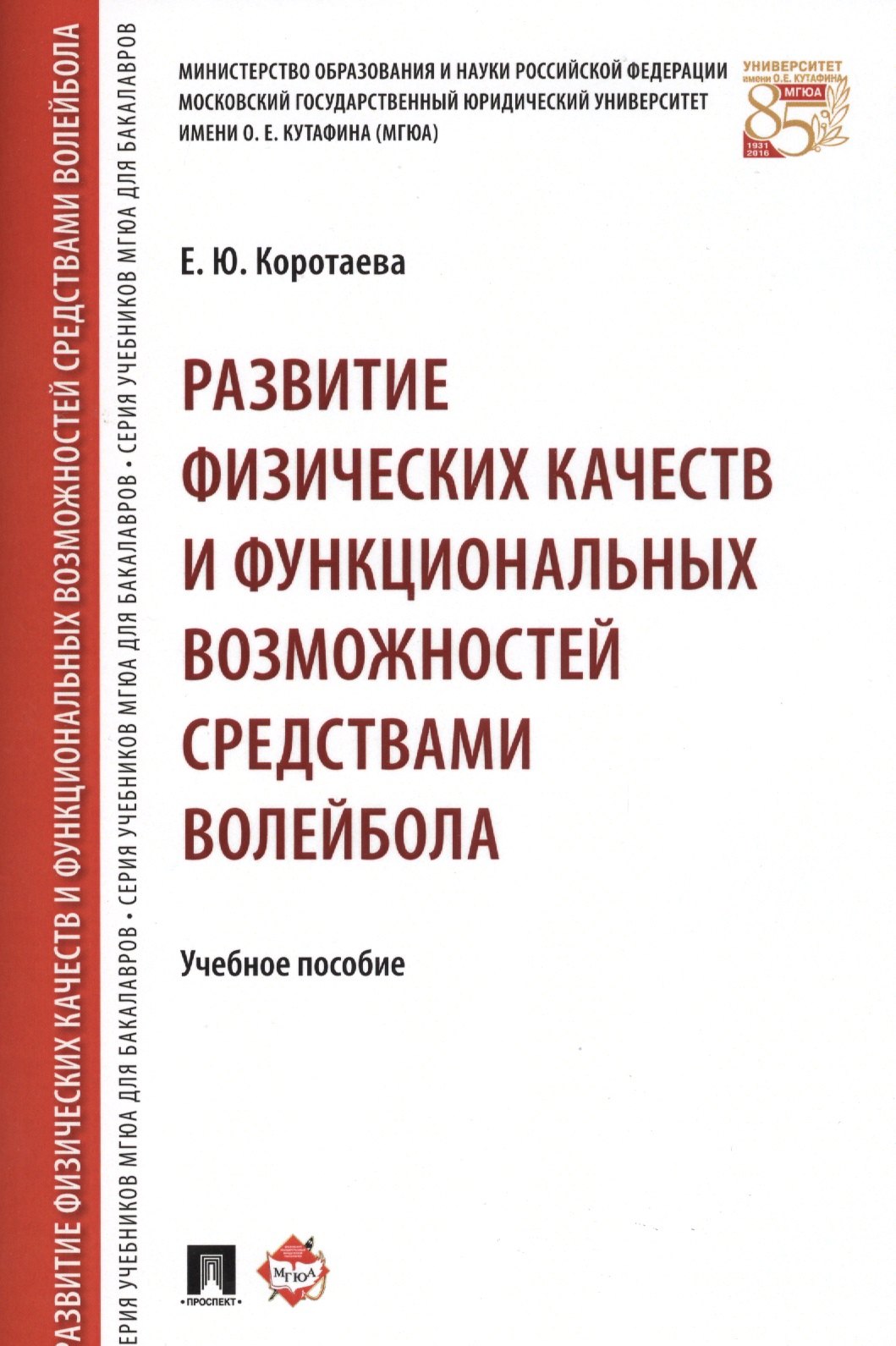 Коротаева Елена Юрьевна: Развитие физических качеств и функциональных возможностей средствами волейбола. Уч.пос.
