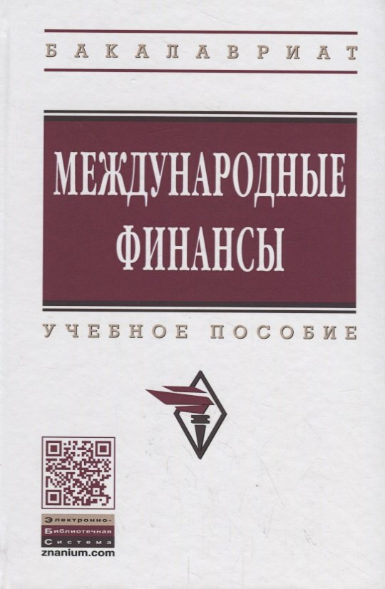 Международные финансы учебное пособие 4-е издание переработанное и дополненное 944₽