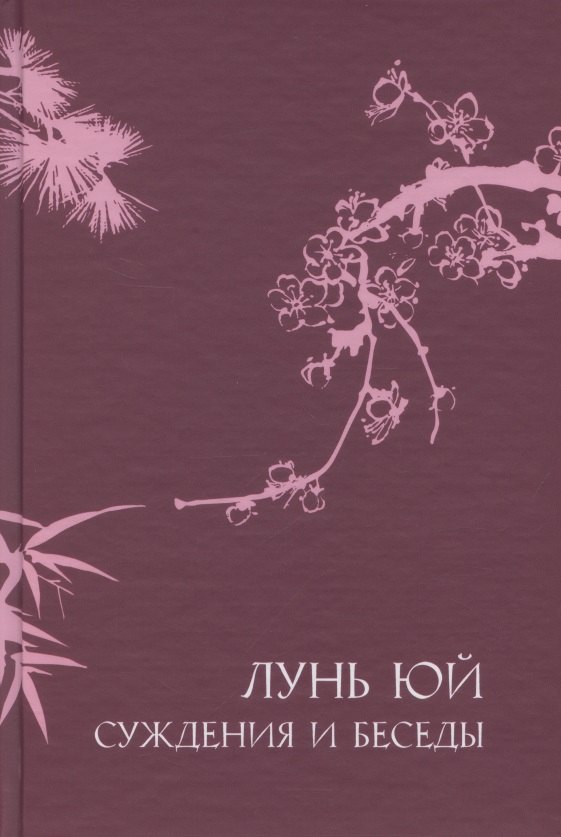 

Суждения и беседы "Лунь Юй"