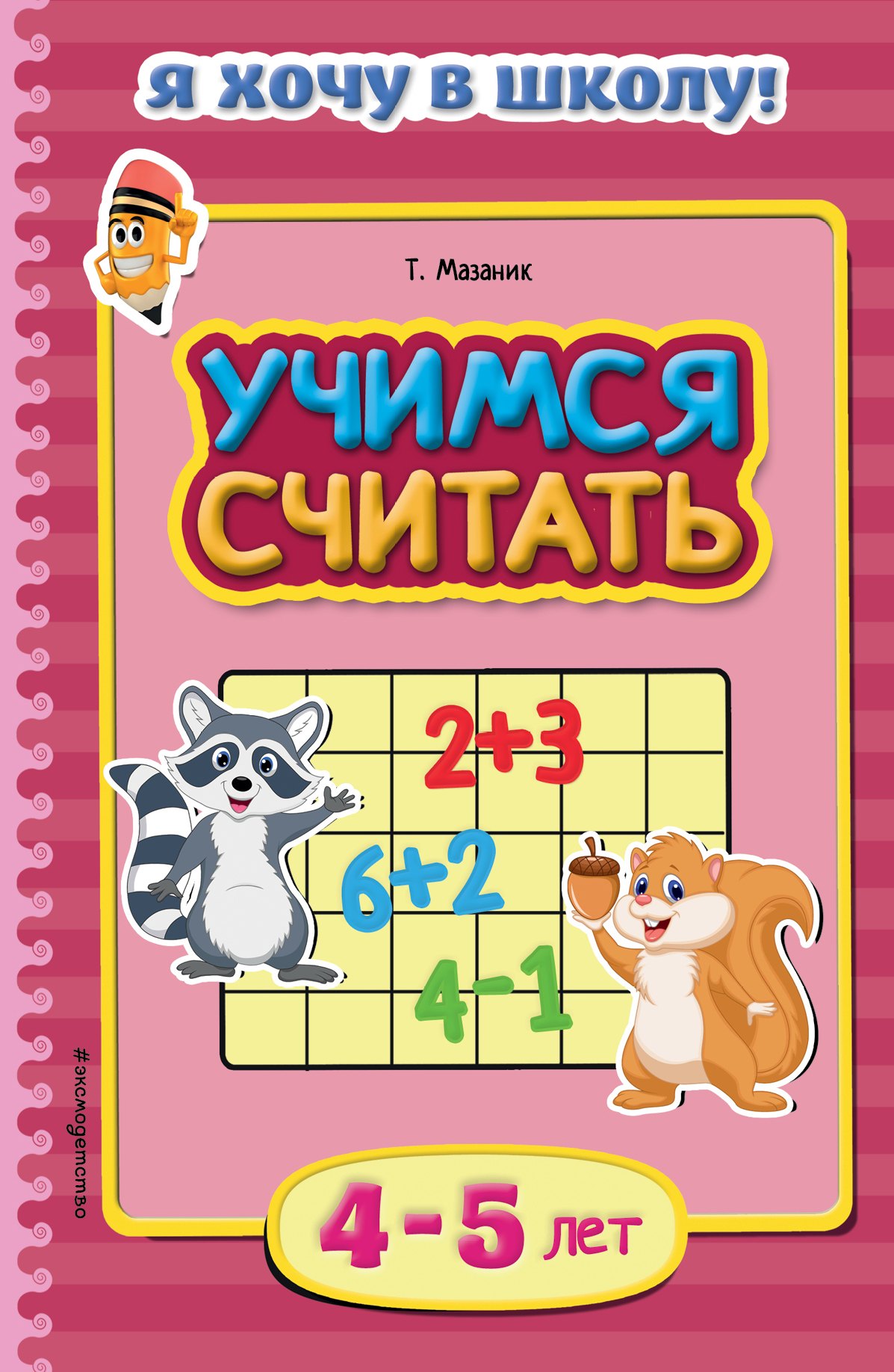 

Учимся считать. Для детей 4-5 лет