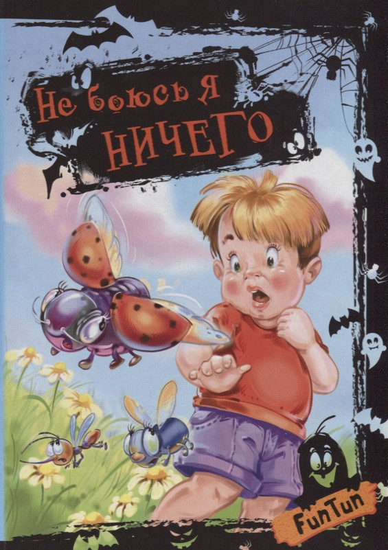 

Не боюсь я ничего