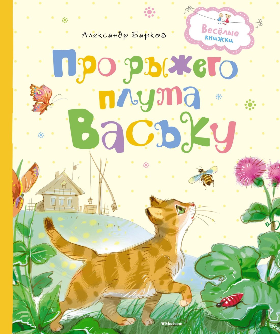 Васька гл 33. Про рыжего плута Ваську. Детские книги про рыжего кота. Книги про рыжих. Детская книга про рыжего кота Ваську.