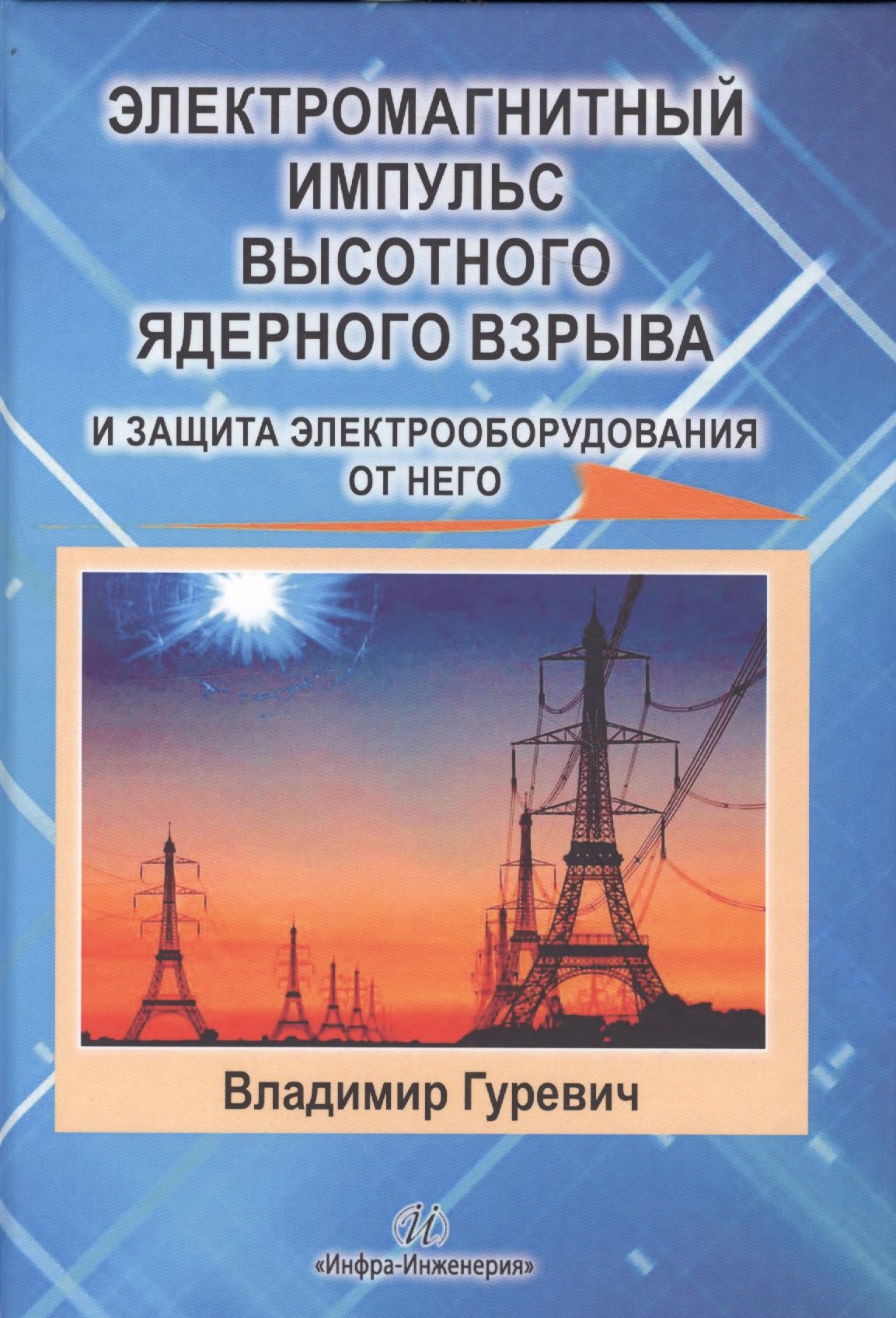 

Электромагнитный импульс высотного ядерного взрыва и защита электрооборудования от него. Монография