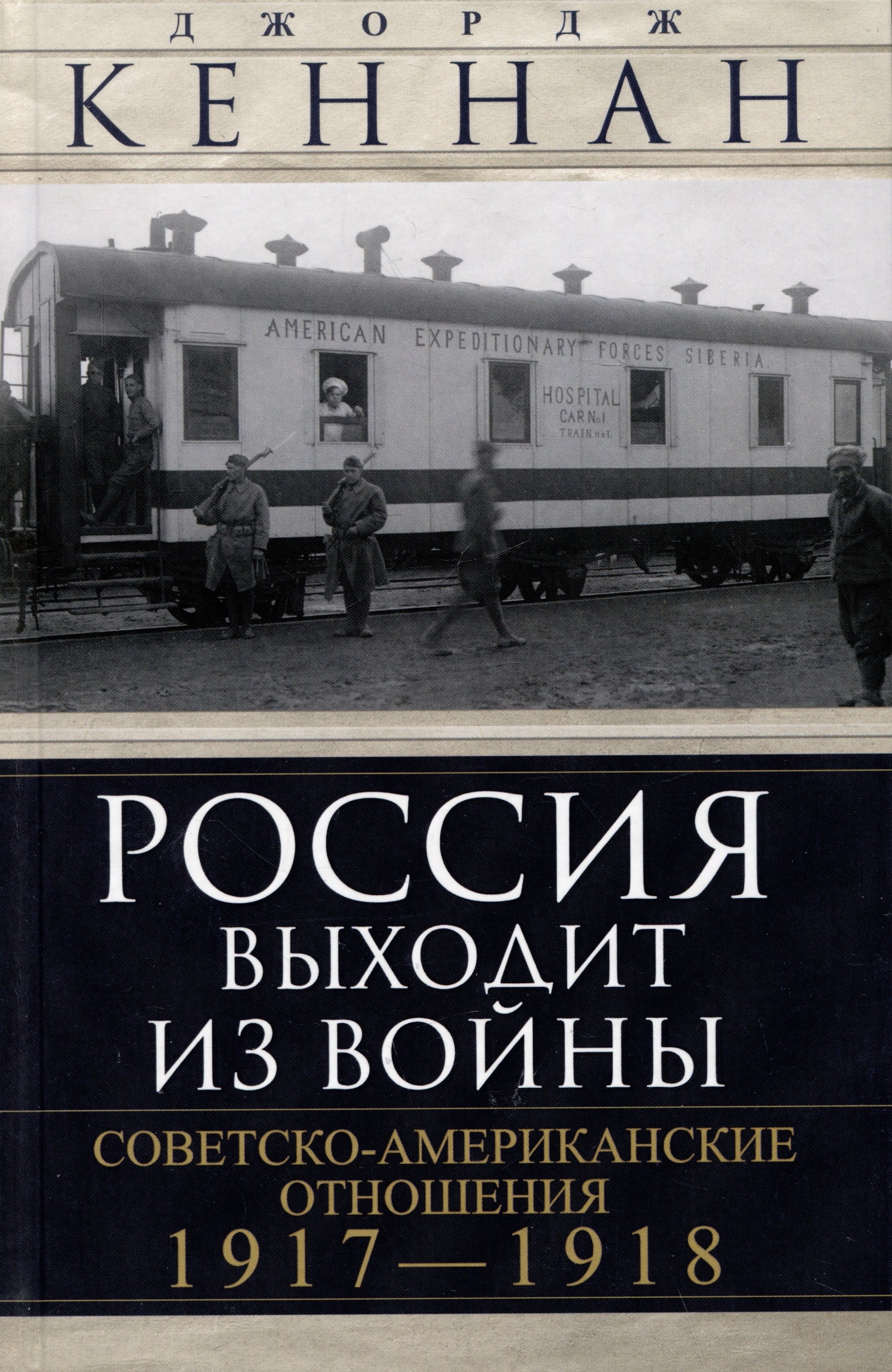 

Россия выходит из войны. Советско-американские отношения, 1917–1918