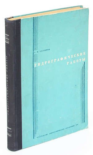 

Гидрографические работы.