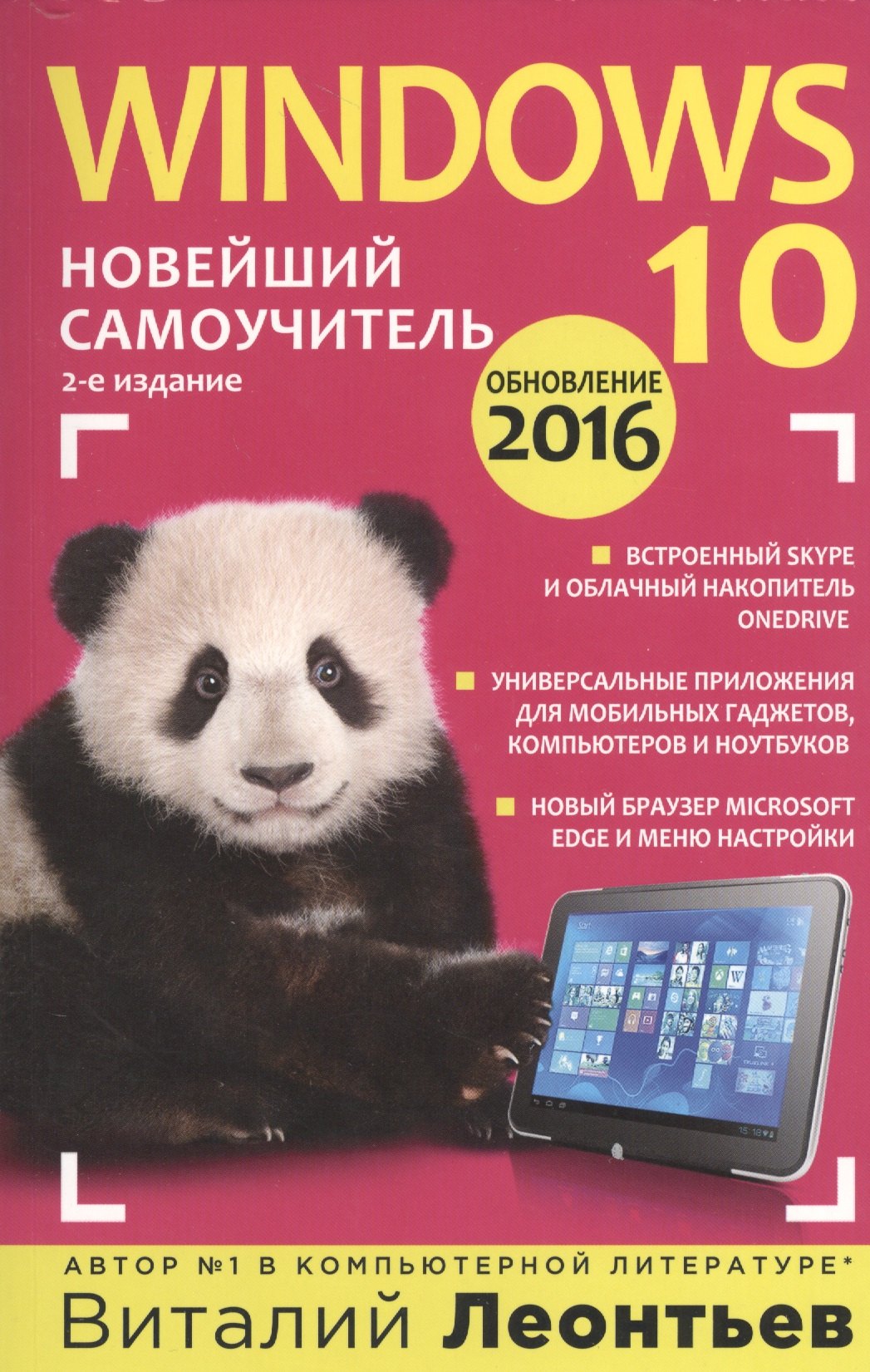 

Windows 10. Новейший самоучитель. 2-е издание