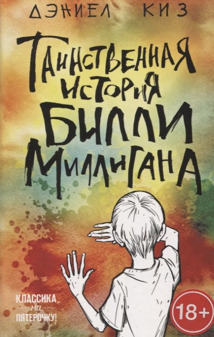 

Таинственная история Билли Миллигана