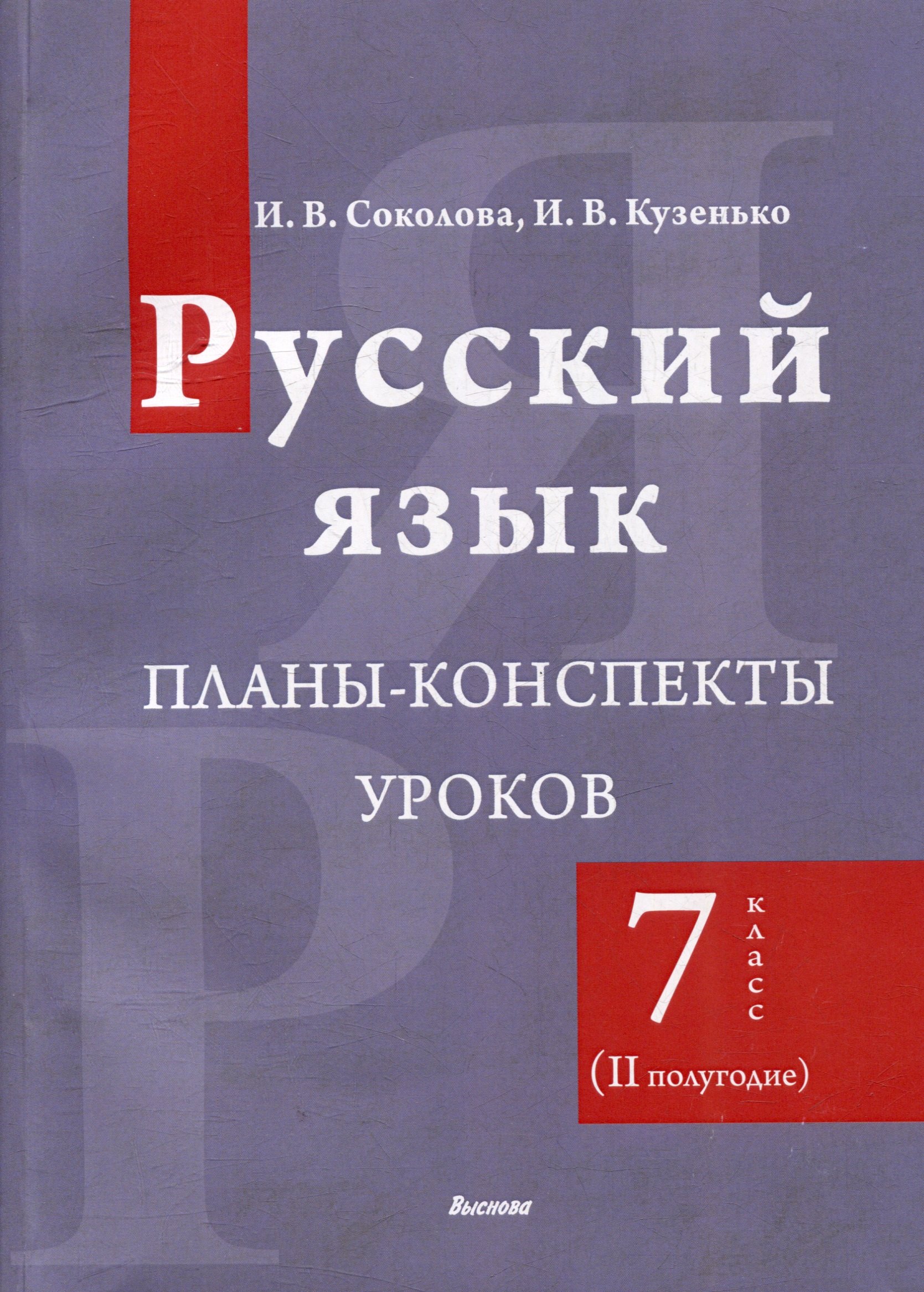 

Русский язык. Планы-конспекты уроков. 7 класс (II полугодие)