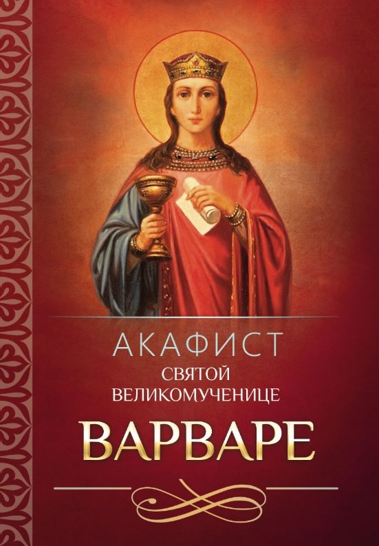 Акафист святой великомученице Варваре 109₽