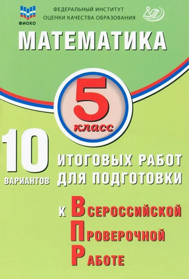 

ФИОКО. Математика. 5 класс. 10 вариантов итоговых работ для подготовки к Всероссийской проверочной работе