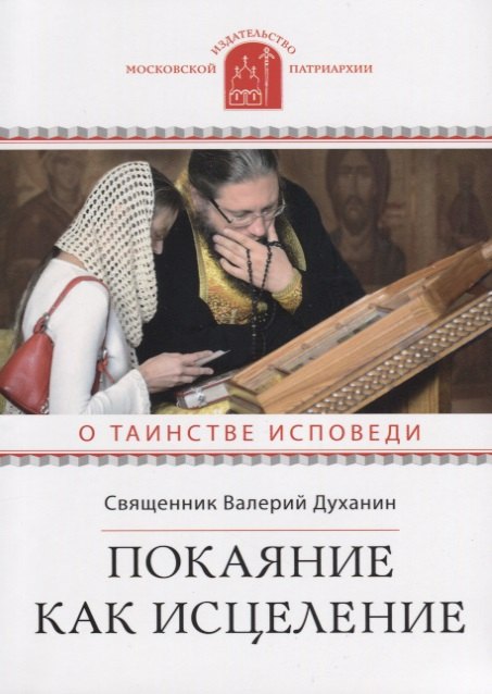 Духанин Валерий: Покаяние как исцеление О таинстве Исповеди (мПравВЖиз) Духанин