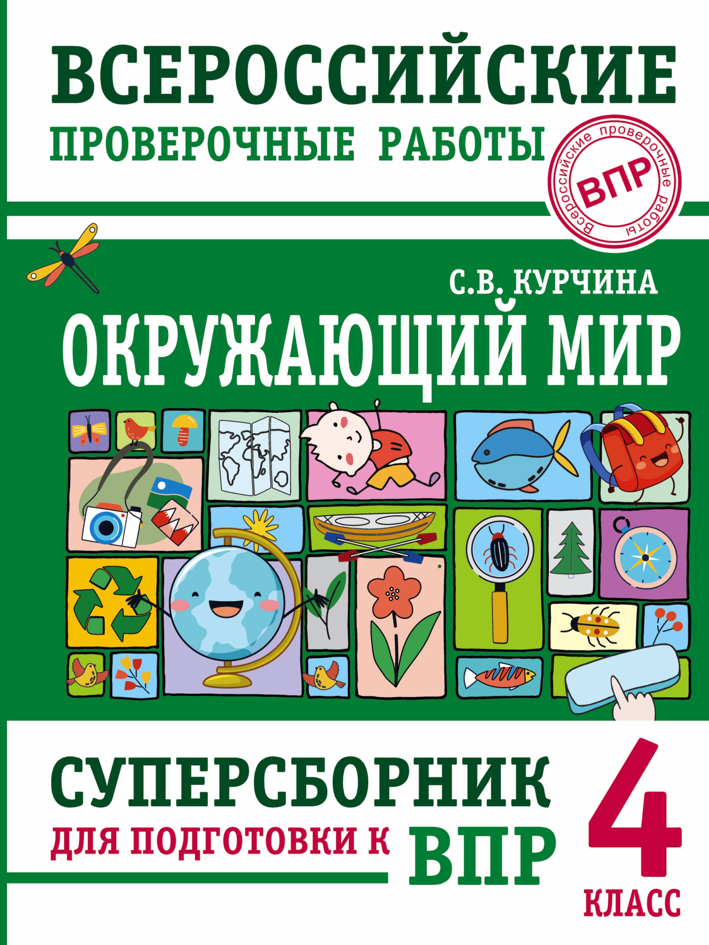 Курчина Светлана Валентиновна: Окружающий мир. Суперсборник для подготовки к Всероссийским проверочным работам. 4 класс