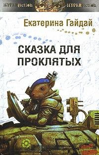 

Сказка для проклятых (Другая сторона). Гайдай Е. (Инфра)