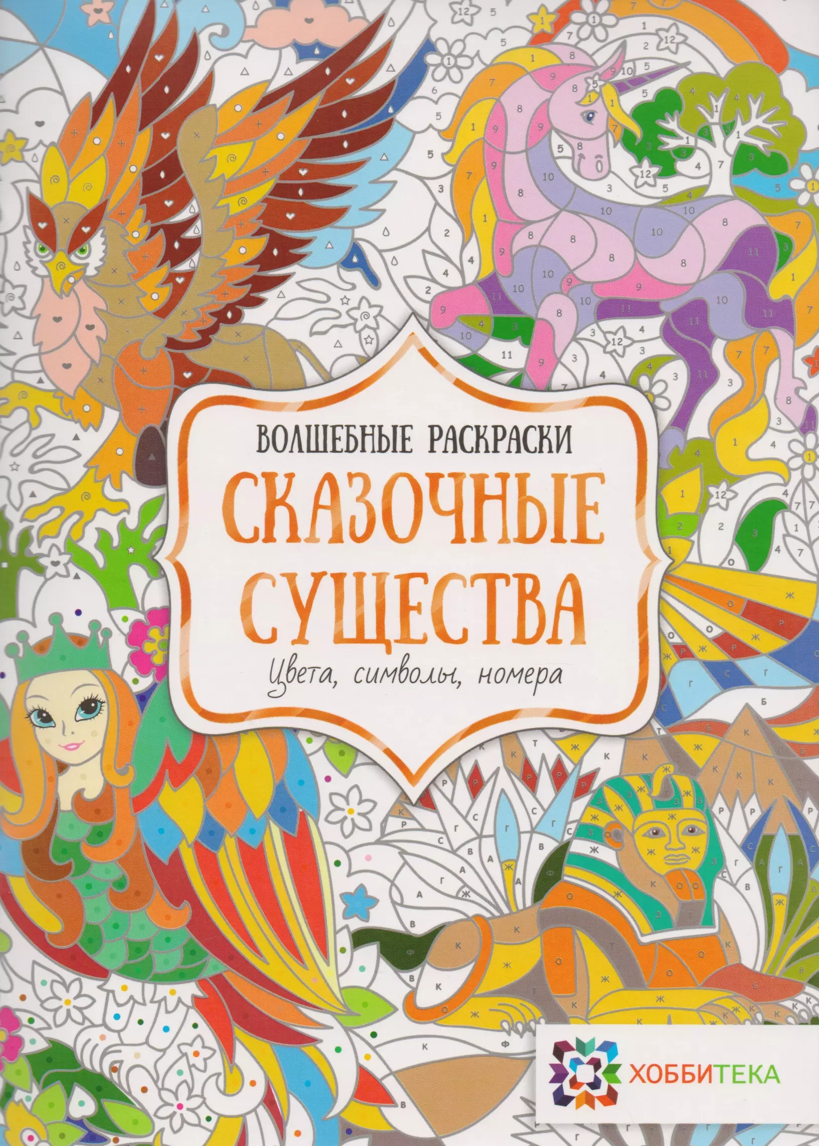 Сказочные существа. Цвета, символы, номера