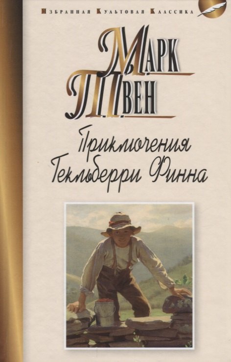 Твен Марк: Приключения Гекльберри Финна