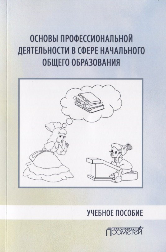 Основы профессиональной деятельности в сфере начального общего образования. Учебное пособие