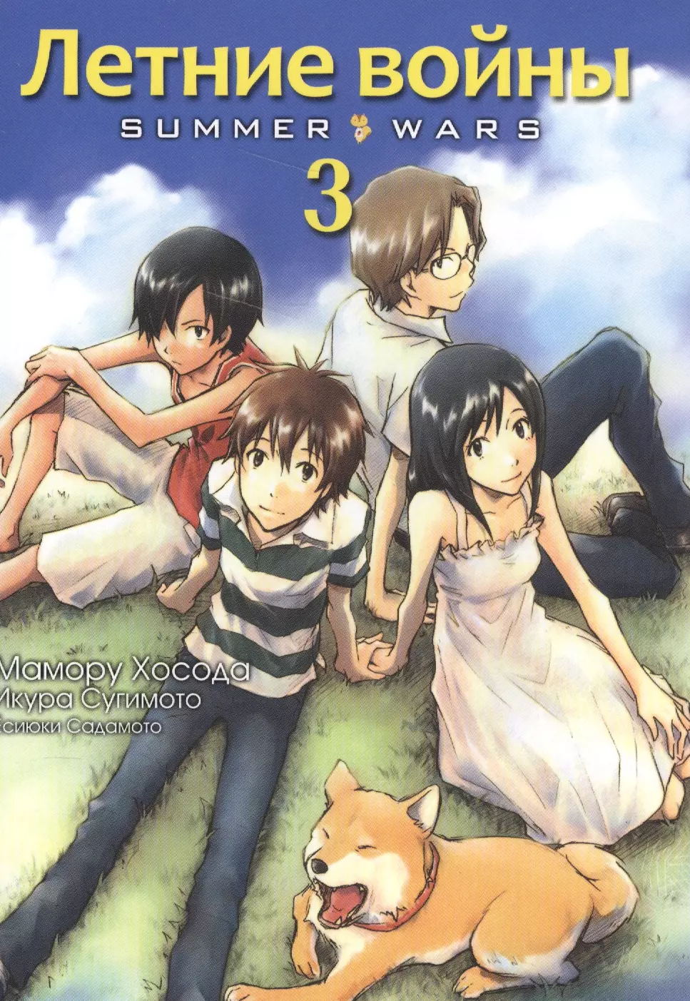 Летние войны. Том 3 (Summer Wars). Манга