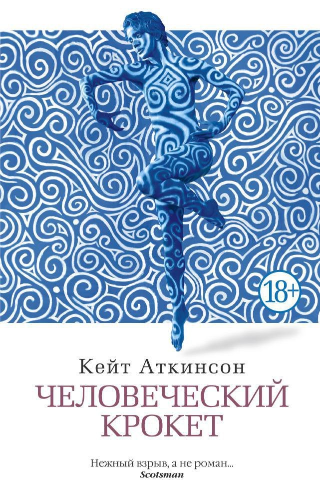 

Человеческий крокет