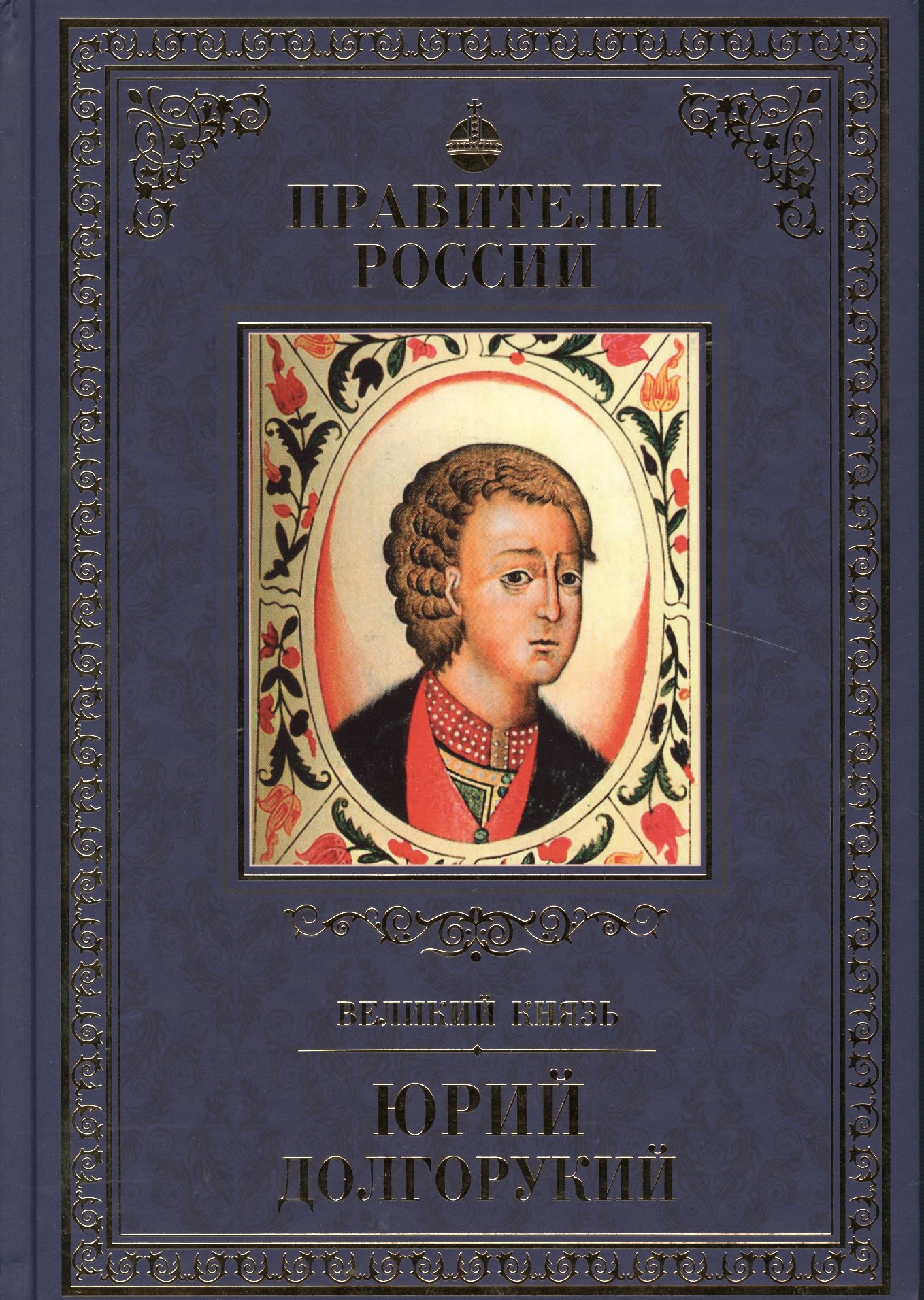 

Великие правители. Том 4. Юрий Долгорукий