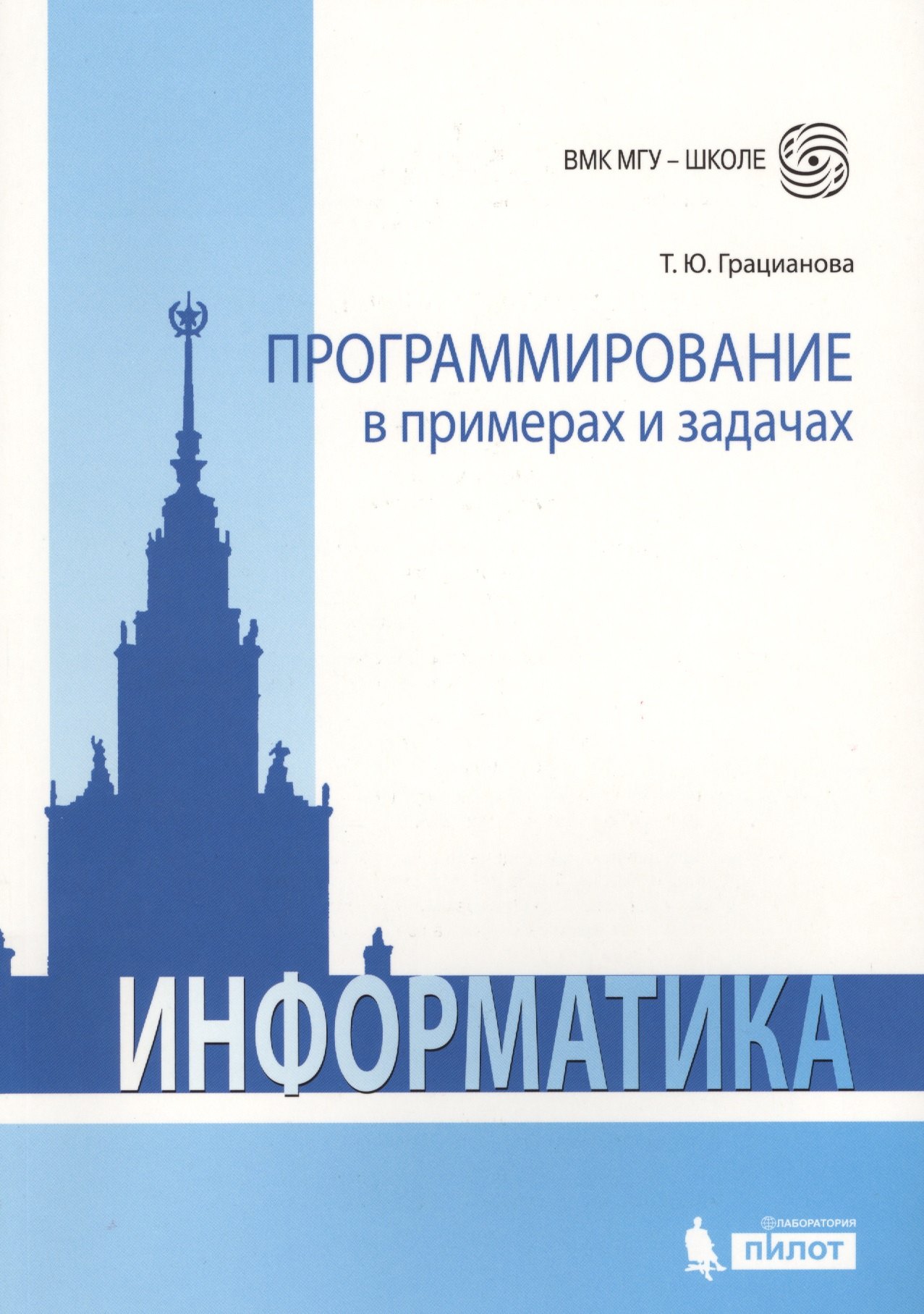 

Программирование в примерах и задачах. 4-е издание