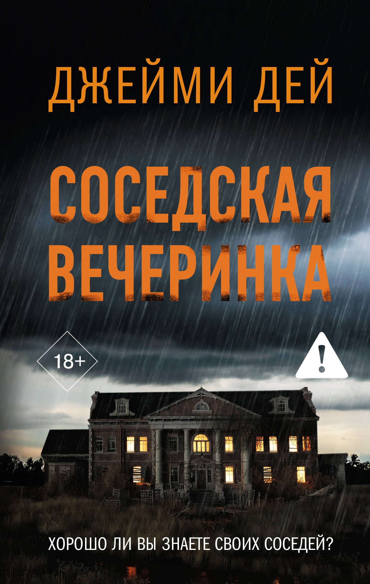 Соседская вечеринка 799₽