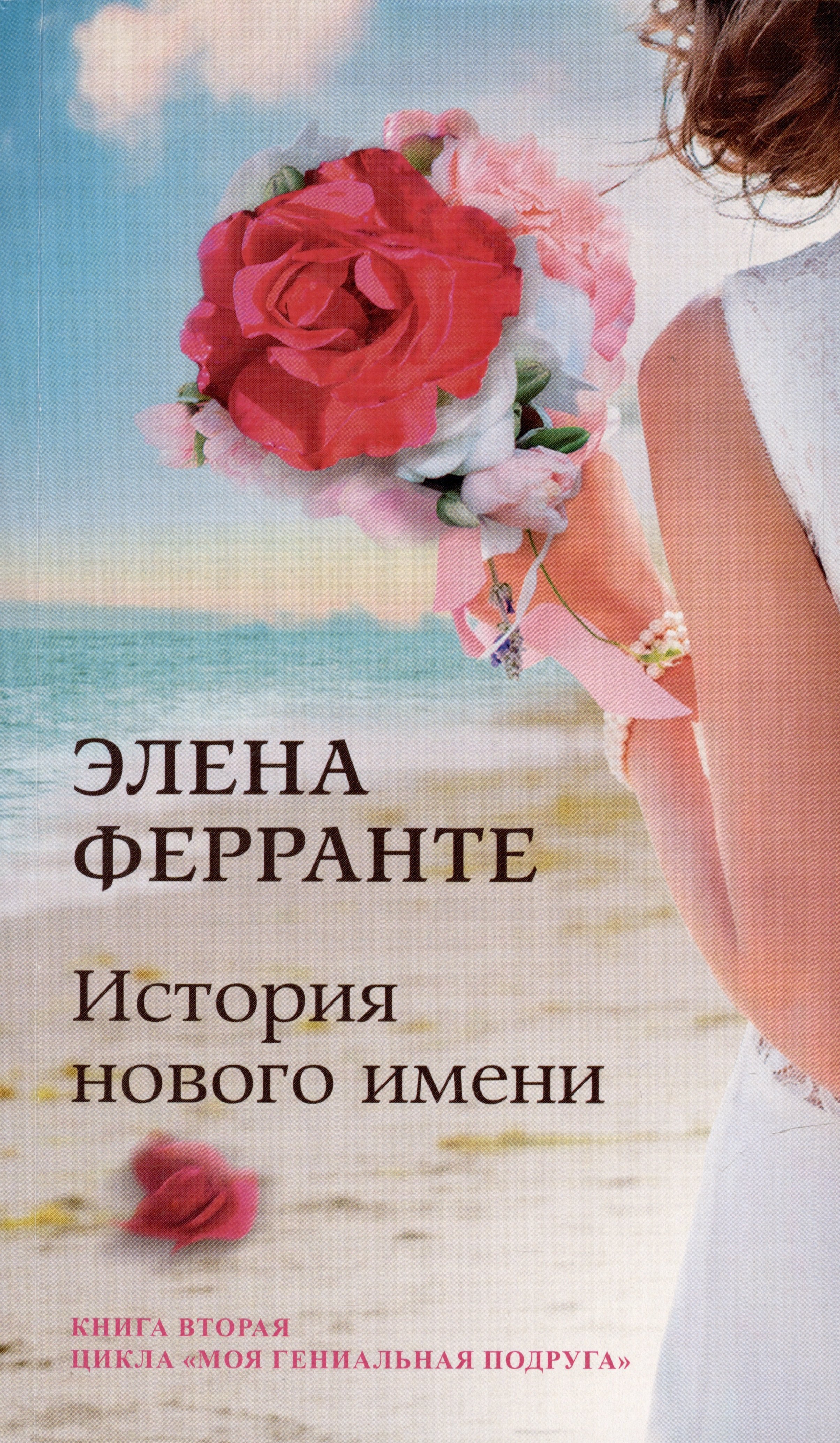 Ферранте Элена: История нового имени. Юность. Моя гениальная подруга. Книга 2