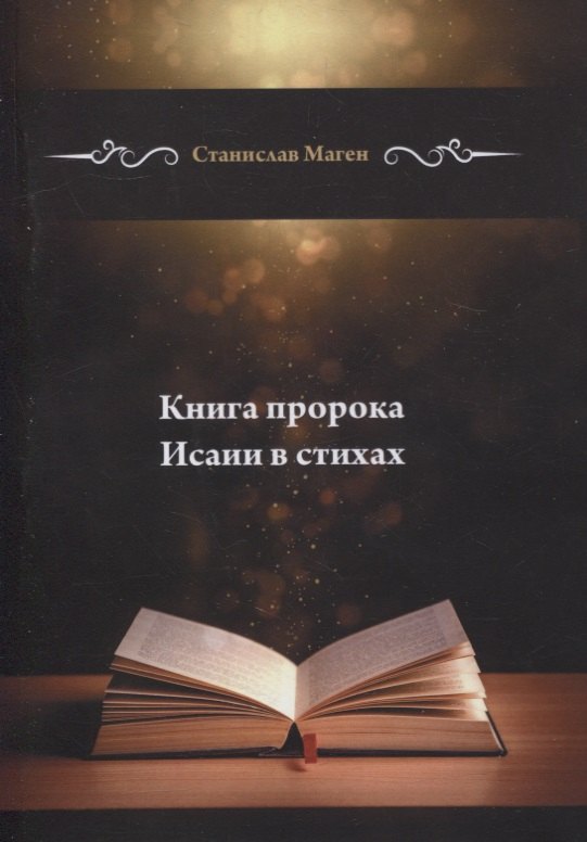 Книга пророка Исаии в стихах 1149₽