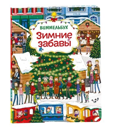 Зимние забавы Виммельбух 979₽