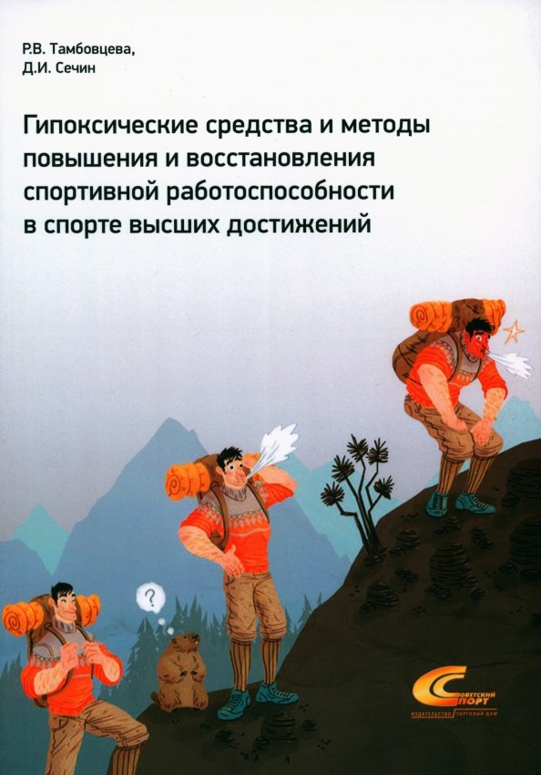 Тамбовцева Ритта Викторовна: Гипоксические средства и методы повышения и восстановления спортивной работоспособности в спорте высших достижений
