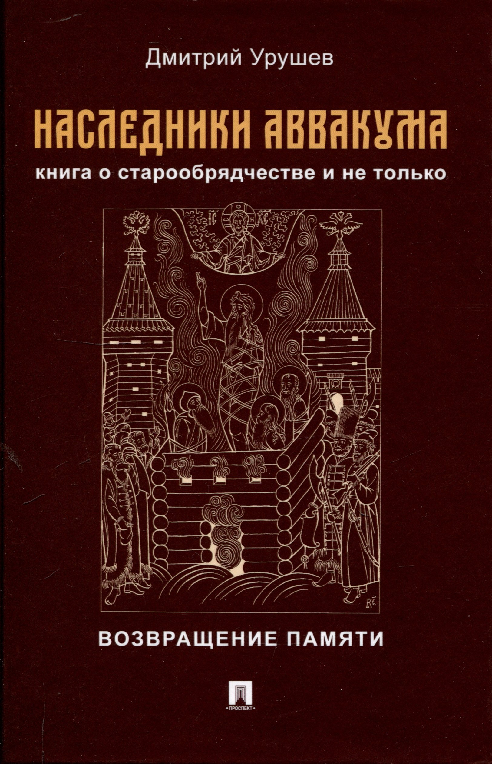 Наследники Аввакума Книга о старообрядчестве и не только Возвращение памяти 1115₽