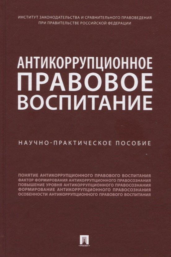 

Антикоррупционное правовое воспитание. Научно-практическое пособие