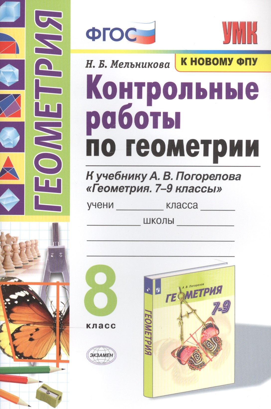 

Контрольные работы по геометрии. К учебнику А.В. Погорелова "Геометрия. 7-9 классы". 8 класс