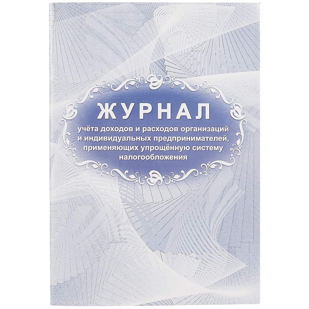 

Журнал учета доходов и расходов организаций и ИП, применяющих упрощённую систему налогообложения