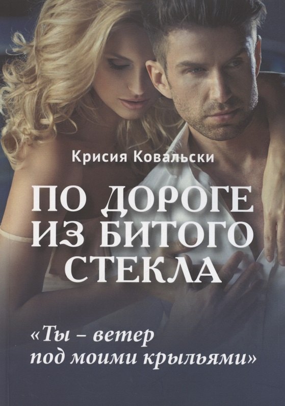 Ковальски Крисия: По дороге из битого стекла
