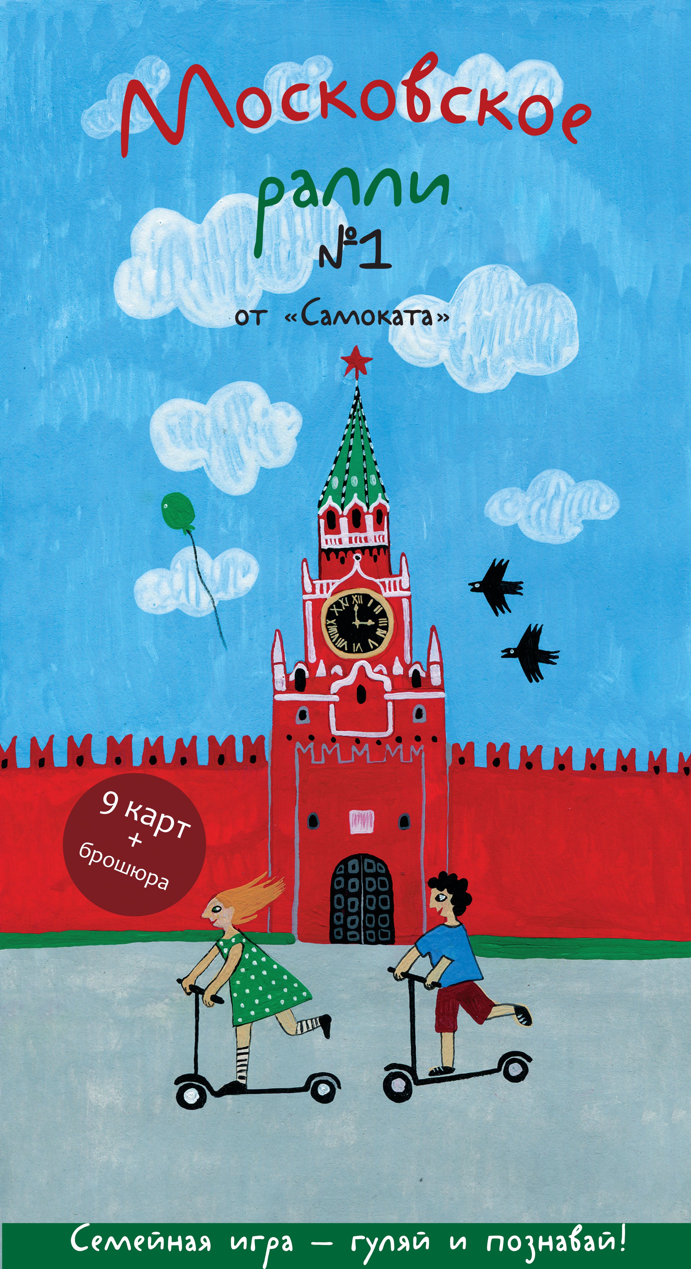 

Виммельбух. Московское ралли. Выпуск №1 от "Самоката"