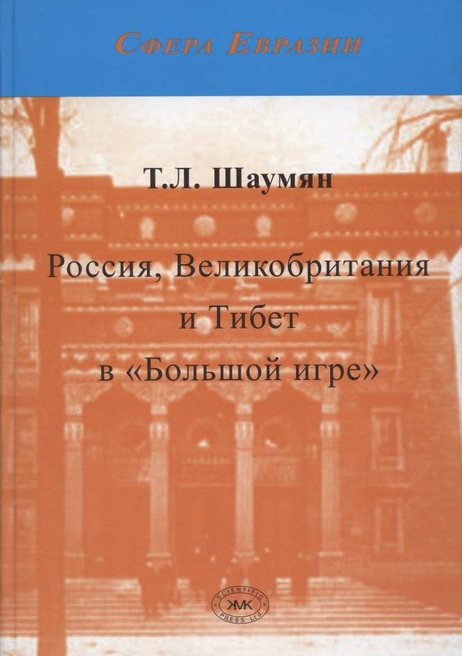 

Россия, Великобритания и Тибет в "Большой игре". Второе издание