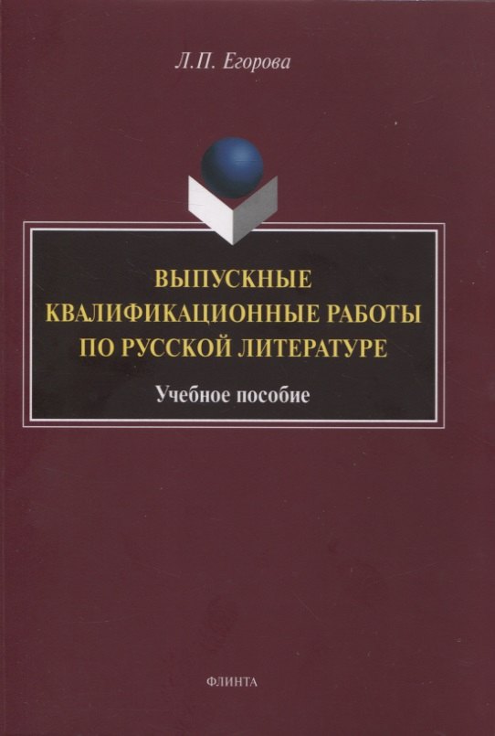 Выпускные квалификационные работы по русской литературе учебное пособие 701₽