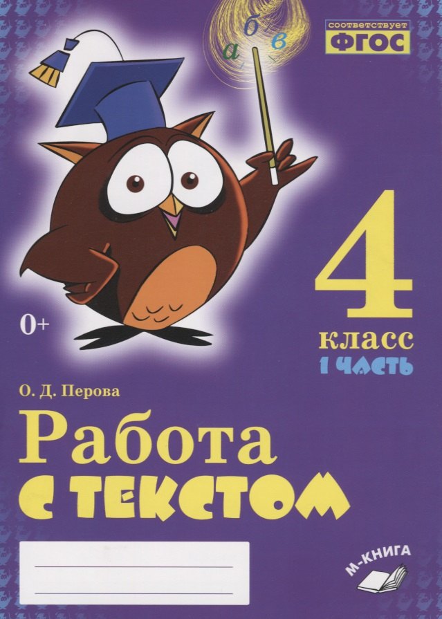 Перова Ольга Дмитриевна: Работа с текстом. 4 класс. 1 часть. Практическое пособие для начальной школы
