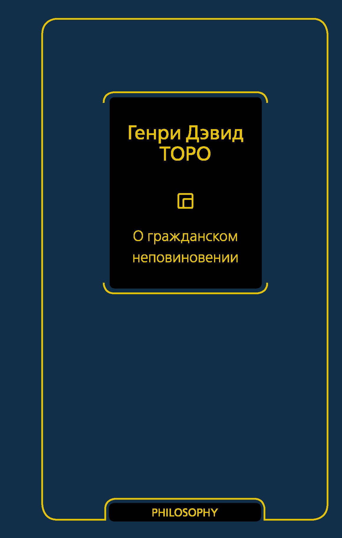 

О гражданском неповиновении