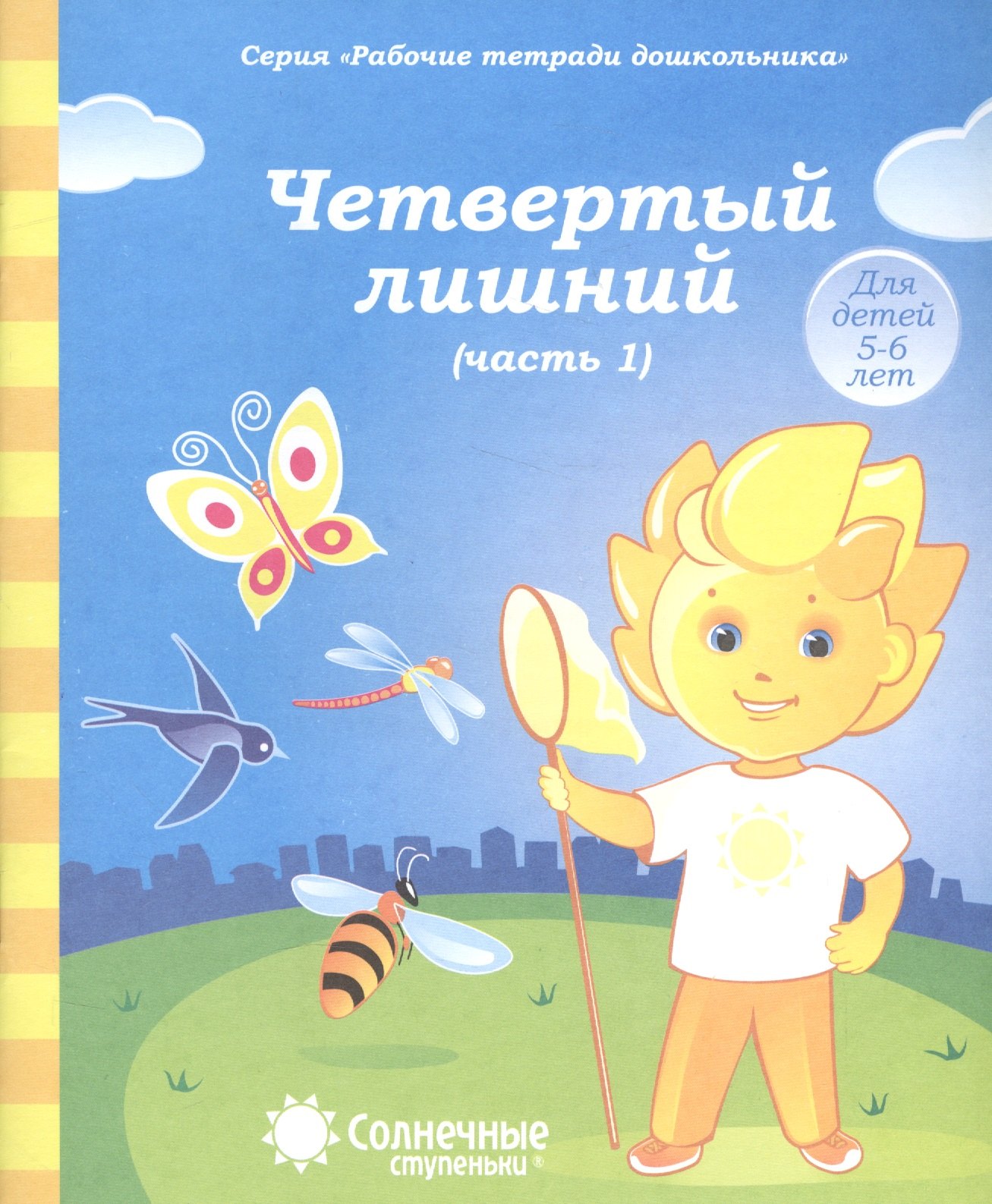 

Четвертый лишний. Часть 1. Тетрадь для рисования. Для детей 5-6 лет