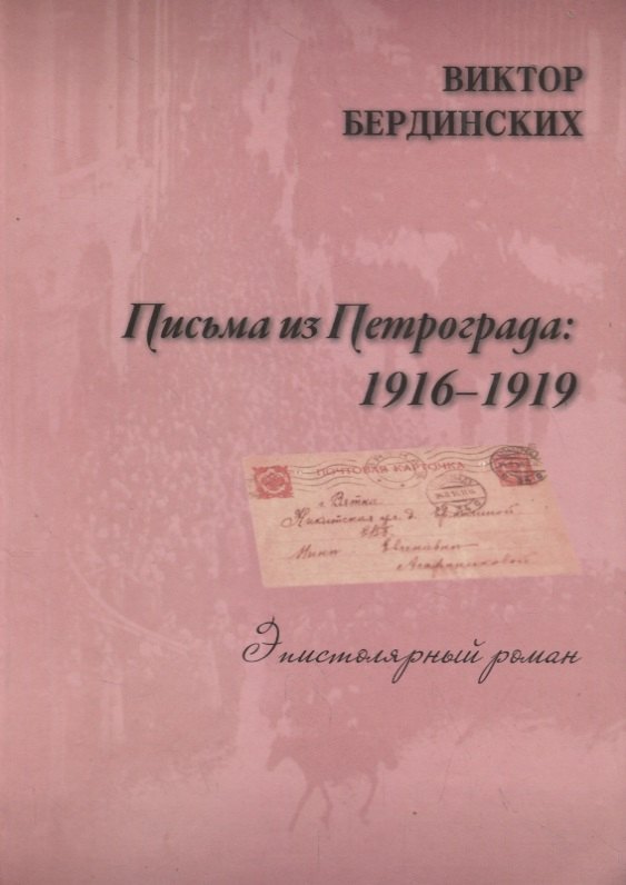 Бердинских Виктор Аркадьевич: Письма из Петрограда