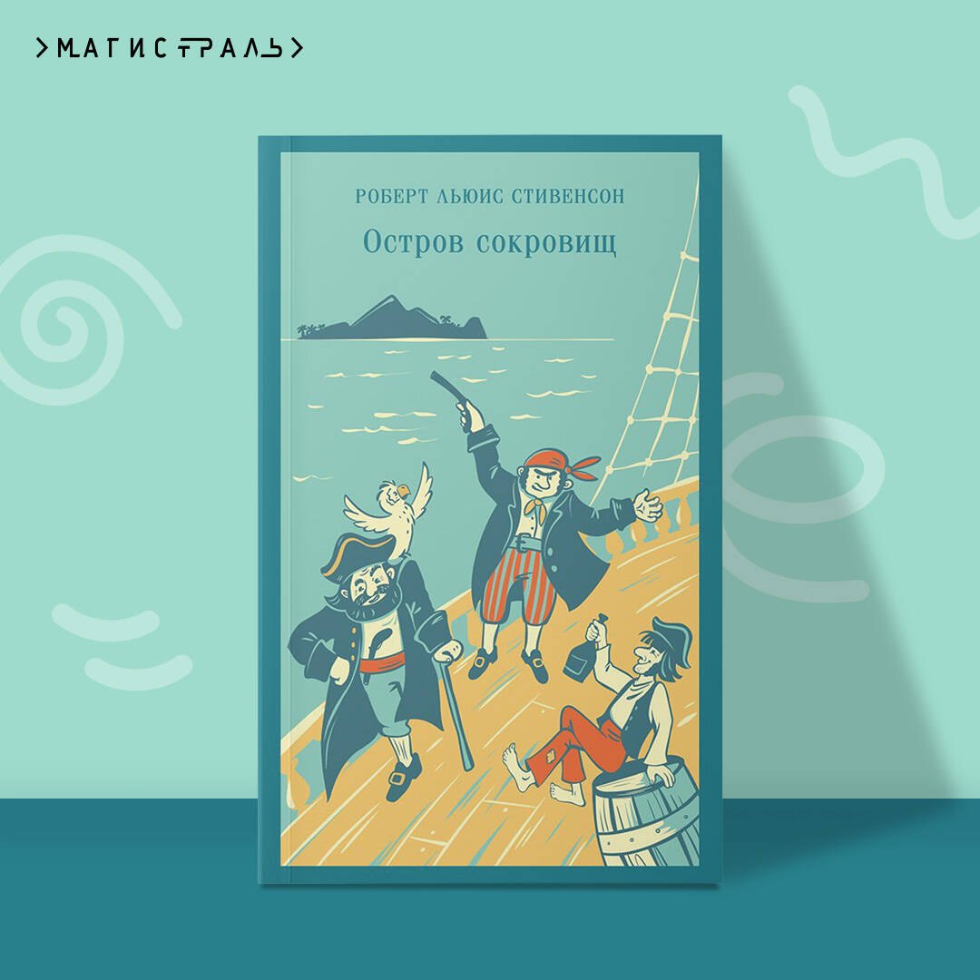 Остров сокровищ, изд.: Эксмо, авт.: Стивенсон Р., серия.: Магистраль. Дети
