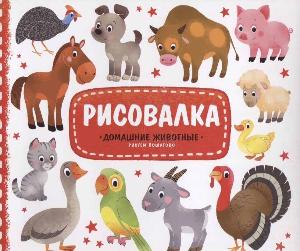 Рисовалка с наклейками Домашние животные 22x255 см 16 стр ГЕОДОМ 120₽