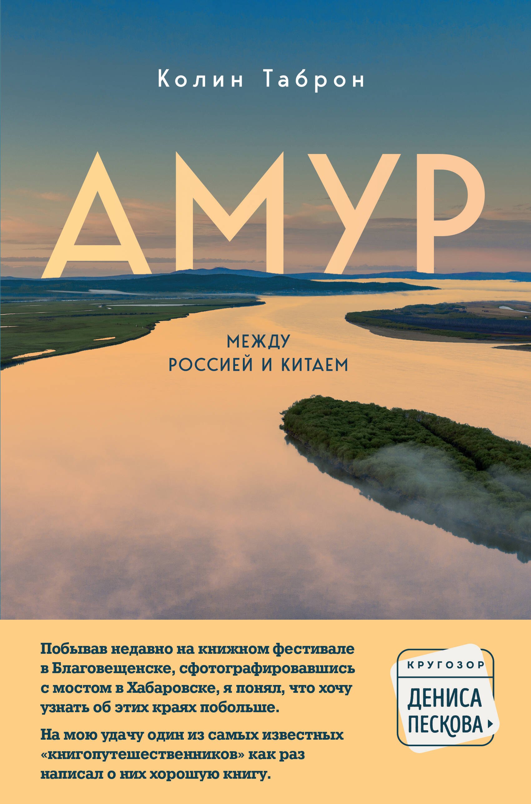 

Амур. Между Россией и Китаем