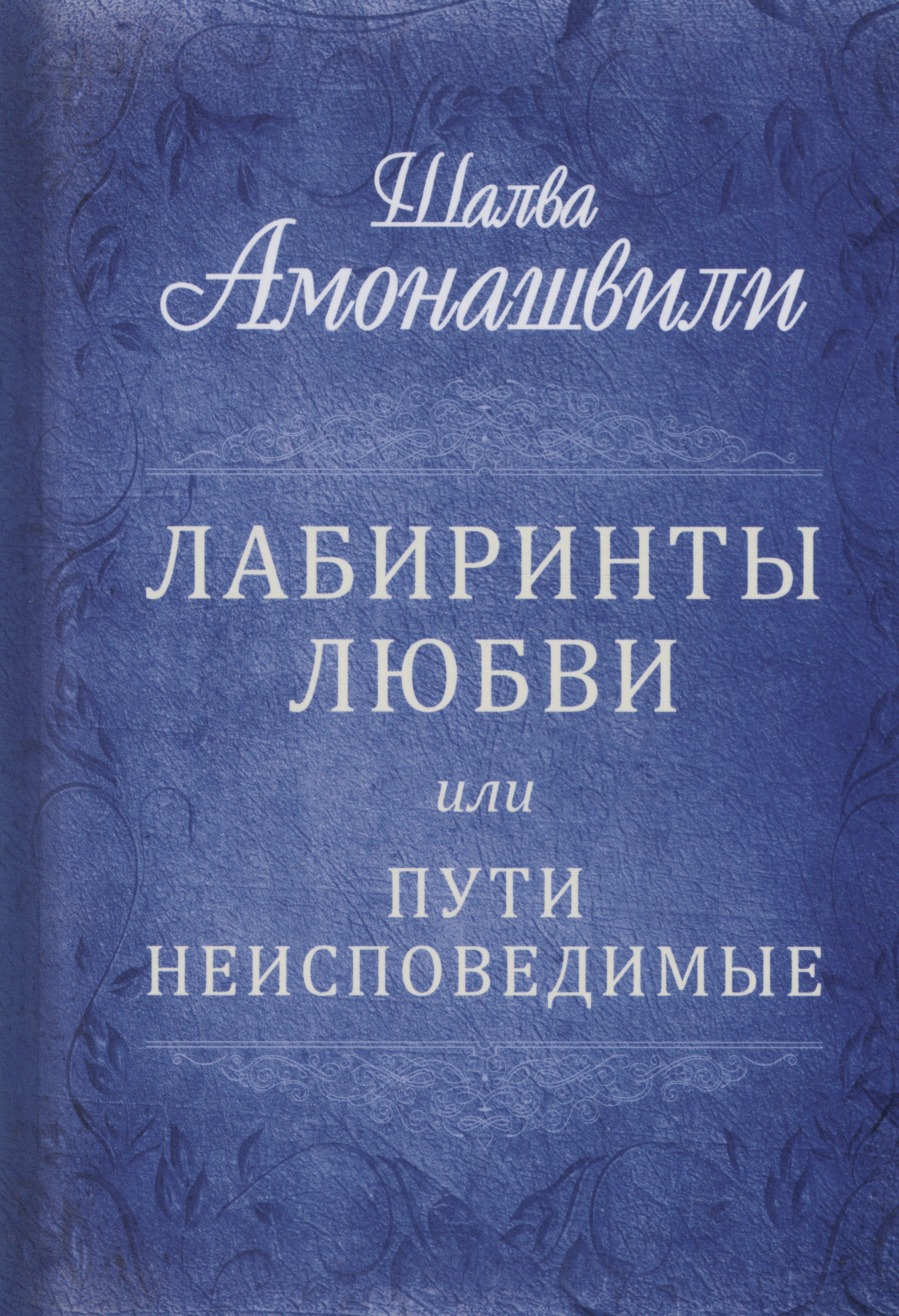 Лабиринты любви или пути неисповедимые 671₽