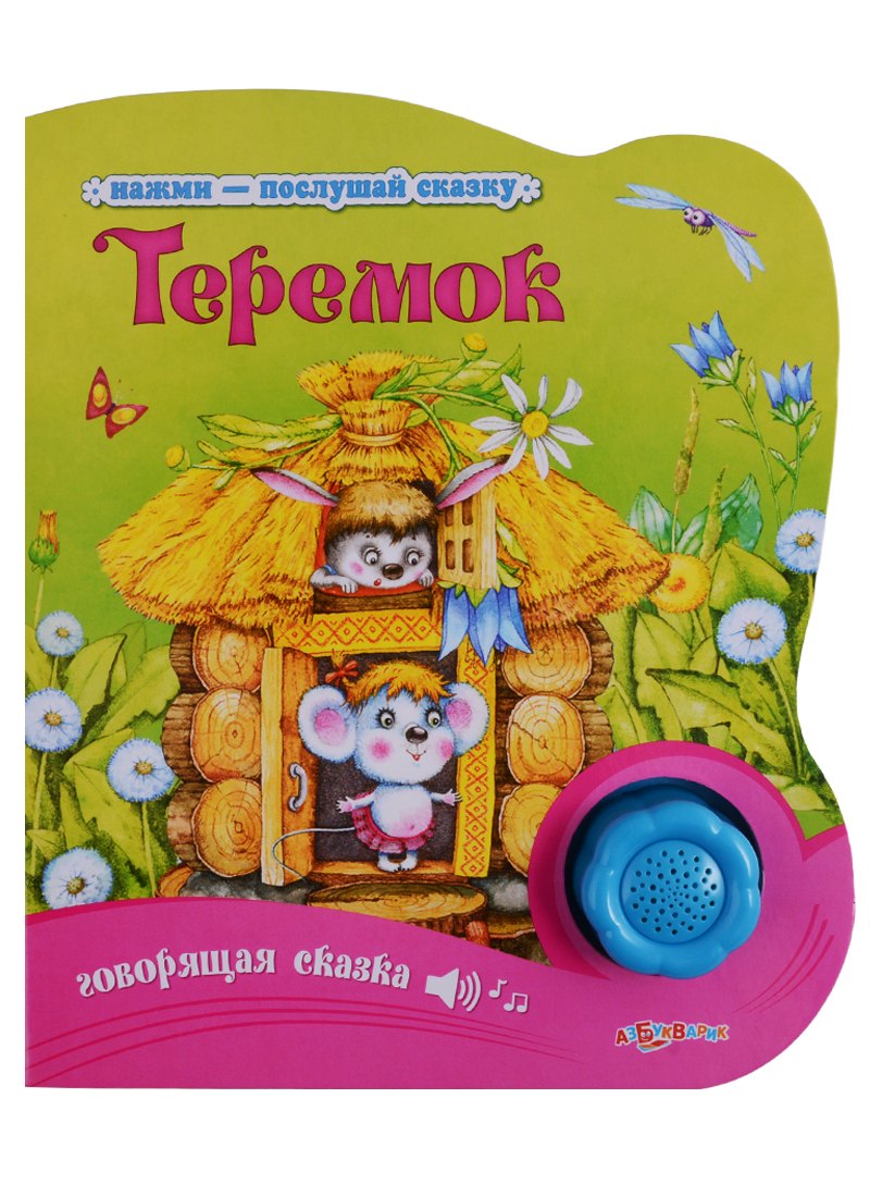 Теремок 328₽