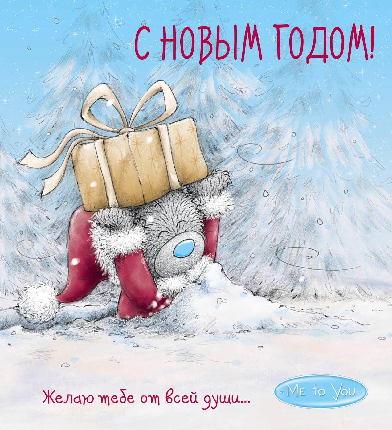 Голанцева А.: Me to You. С Новым годом! (подарок)