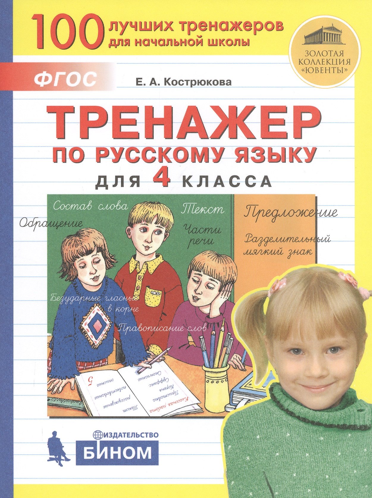 

Тренажер по русскому языку для 4 класса