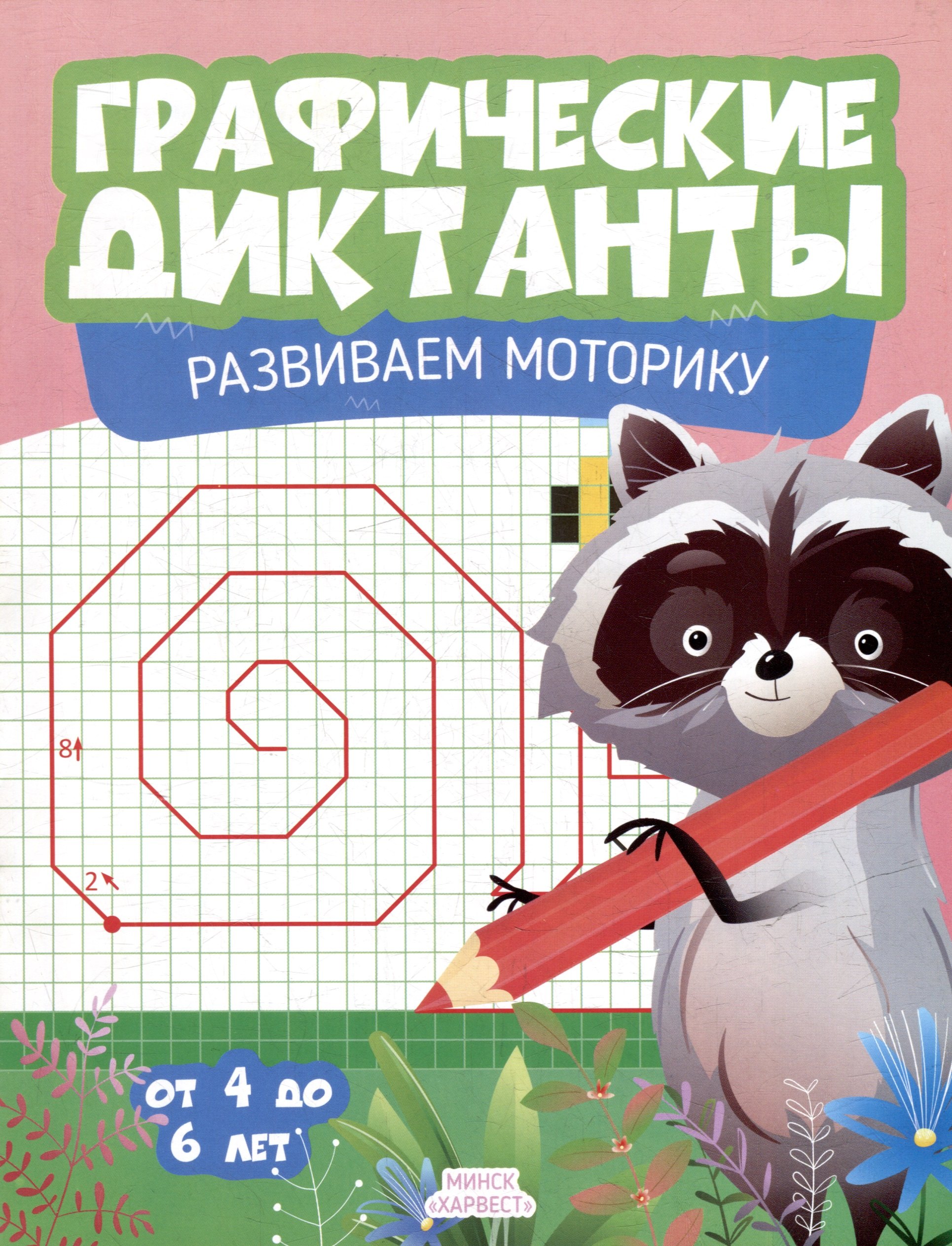 Графические диктанты Развиваем моторику 99₽